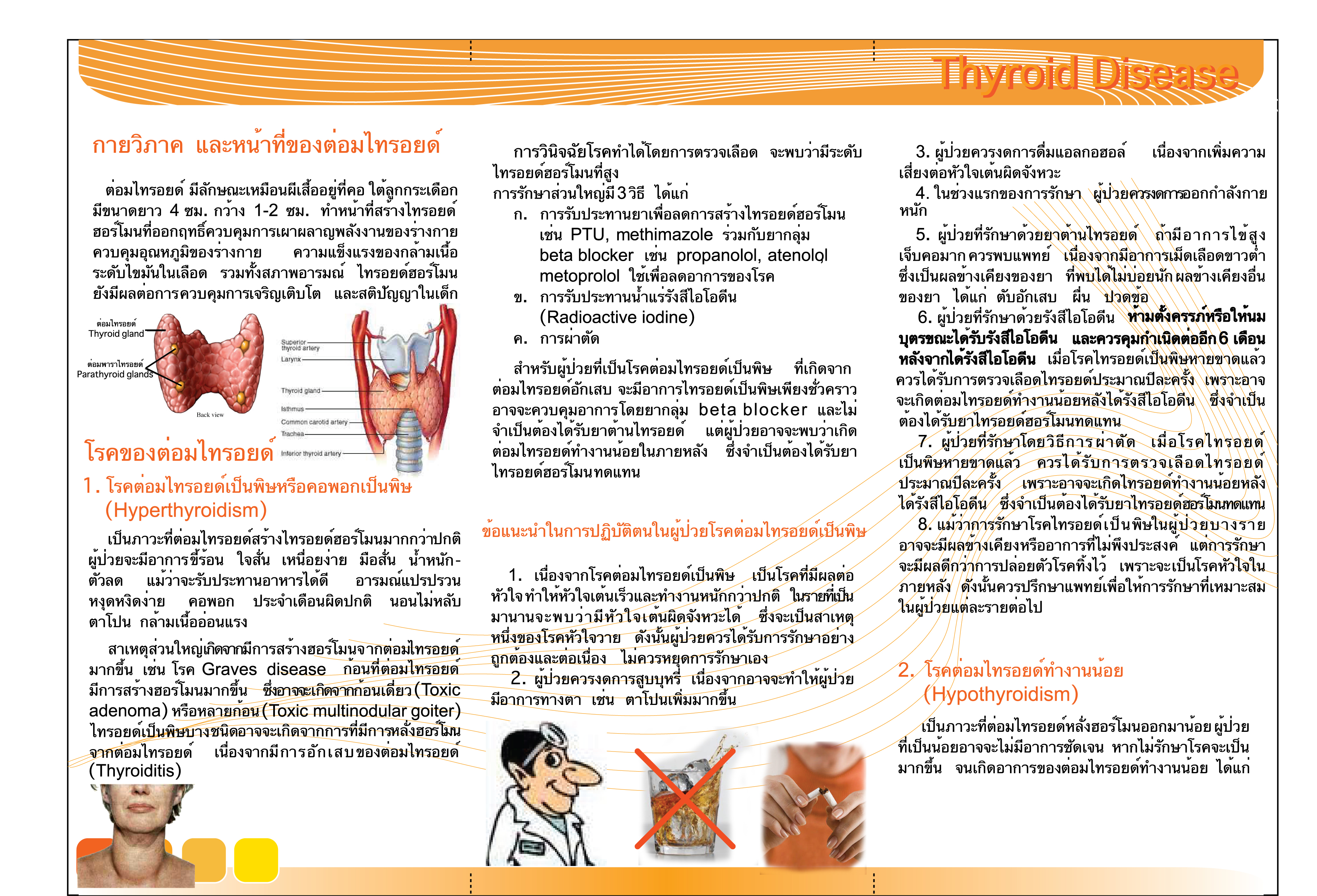 ไทรอยด์เป็นพิษ